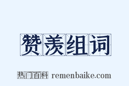 赞羡组词是什么意思的图片